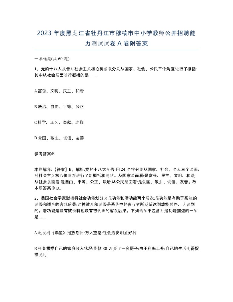 2023年度黑龙江省牡丹江市穆棱市中小学教师公开招聘能力测试试卷A卷附答案