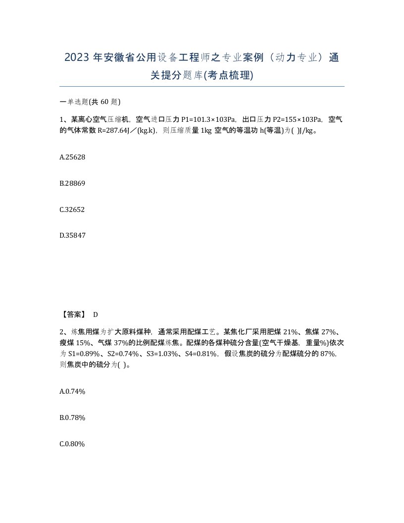 2023年安徽省公用设备工程师之专业案例动力专业通关提分题库考点梳理