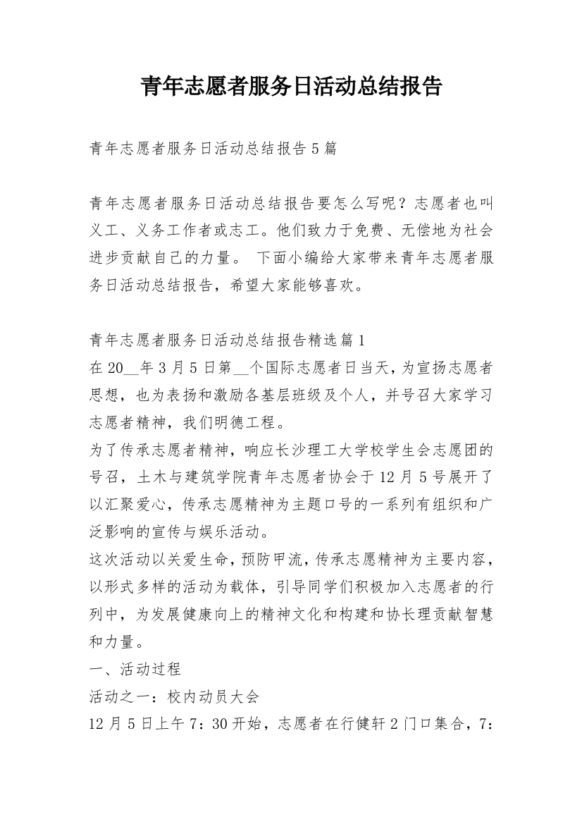 青年志愿者服务日活动总结报告