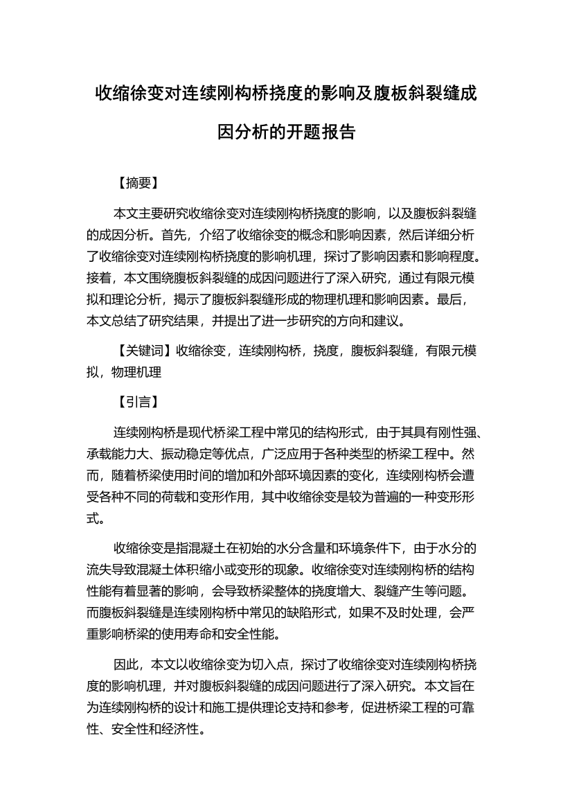 收缩徐变对连续刚构桥挠度的影响及腹板斜裂缝成因分析的开题报告