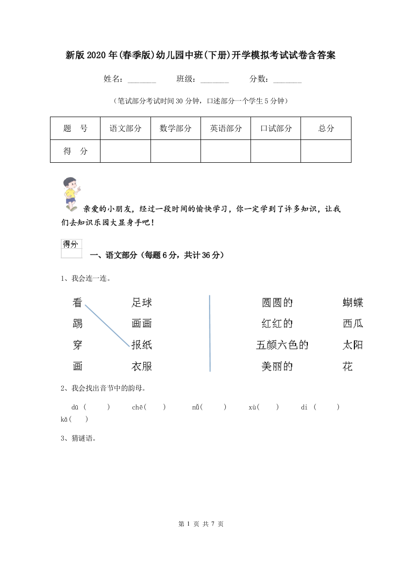 新版2020年(春季版)幼儿园中班(下册)开学模拟考试试卷含答案