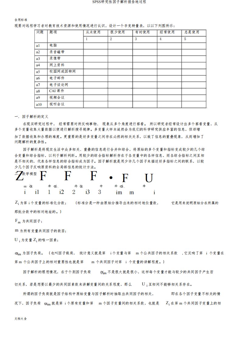 SPSS探索性因子分析报告地过程