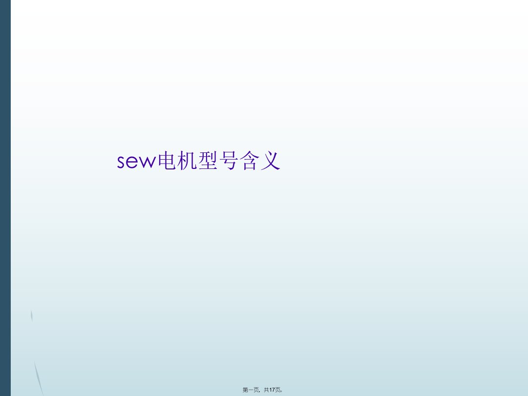 sew电机型号含义