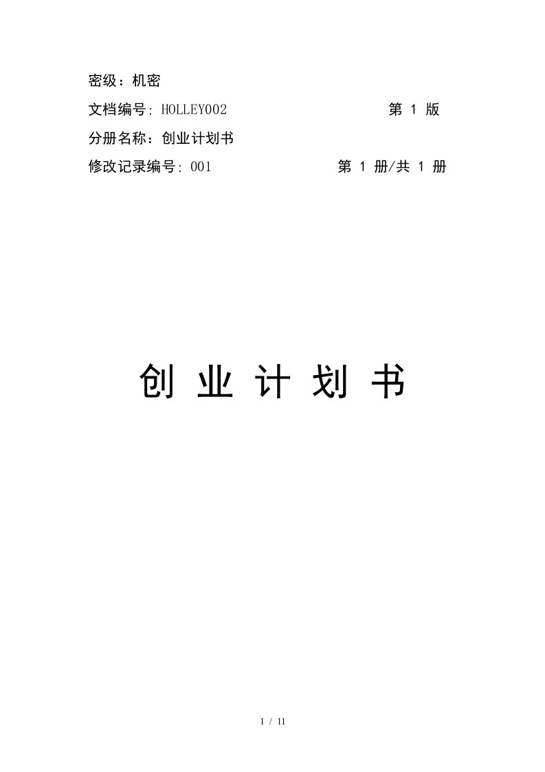 中小企业创业计划书