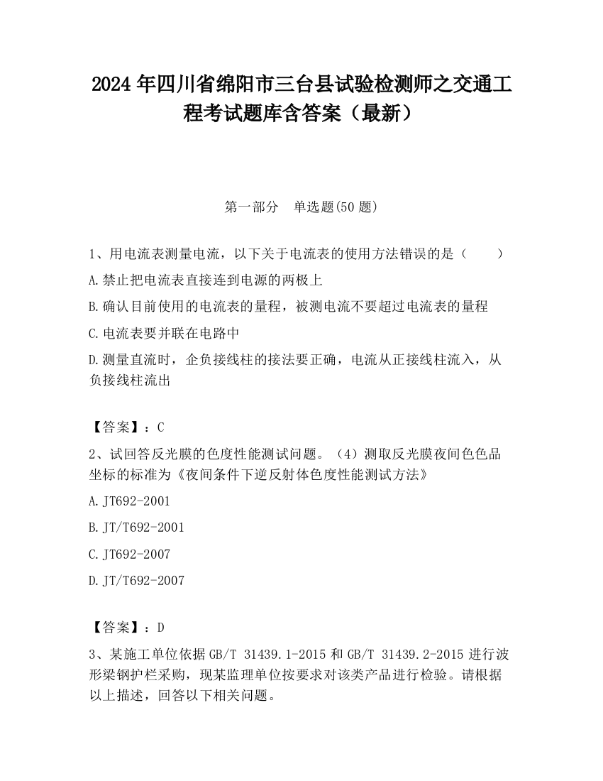 2024年四川省绵阳市三台县试验检测师之交通工程考试题库含答案（最新）