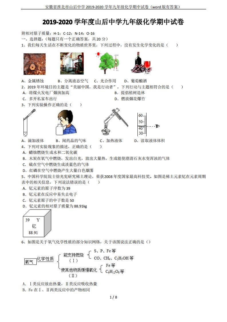 安徽省淮北市山后中学2019-2020学年九年级化学期中试卷(有答案)