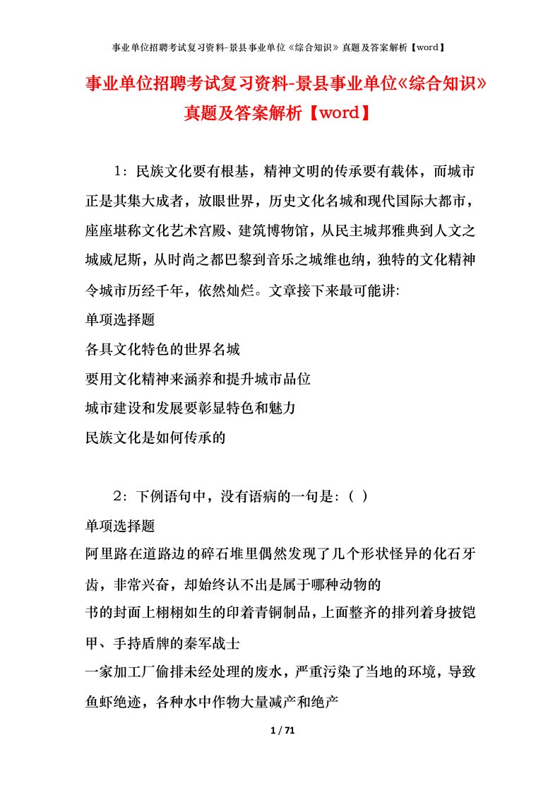 事业单位招聘考试复习资料-景县事业单位综合知识真题及答案解析word