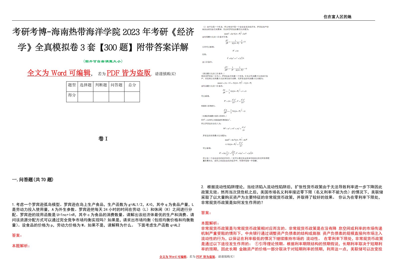 考研考博-海南热带海洋学院2023年考研《经济学》全真模拟卷3套【300题】附带答案详解V1.2