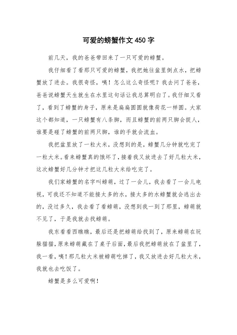 可爱的螃蟹作文450字