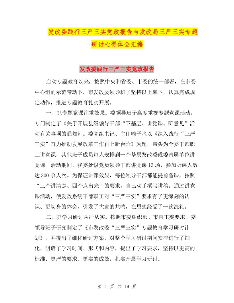 发改委践行三严三实党政报告与发改局三严三实专题研讨心得体会汇编