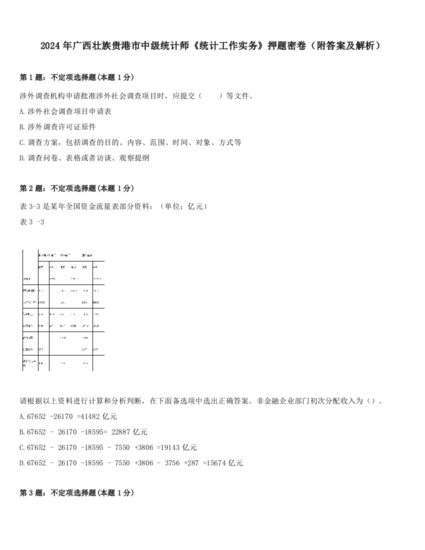 2024年广西壮族贵港市中级统计师《统计工作实务》押题密卷（附答案及解析）