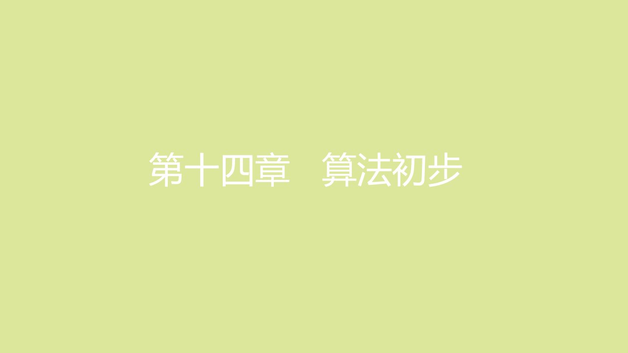 全国版高考数学一轮复习第14章算法初步课件理