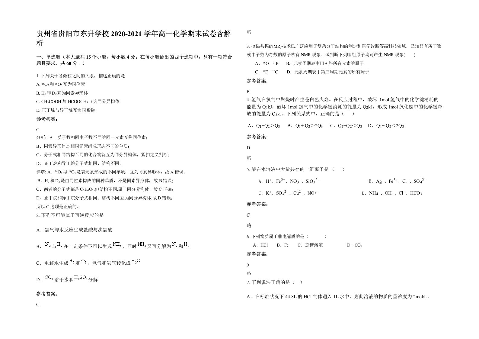 贵州省贵阳市东升学校2020-2021学年高一化学期末试卷含解析