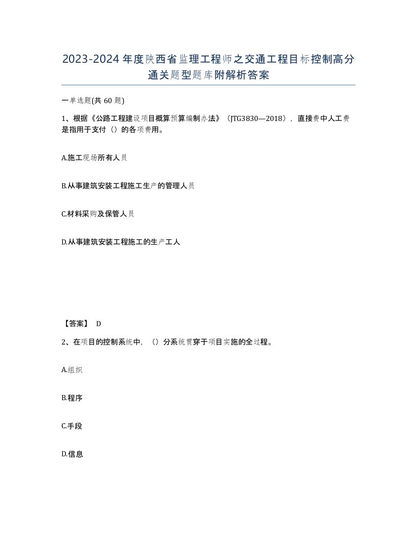 2023-2024年度陕西省监理工程师之交通工程目标控制高分通关题型题库附解析答案