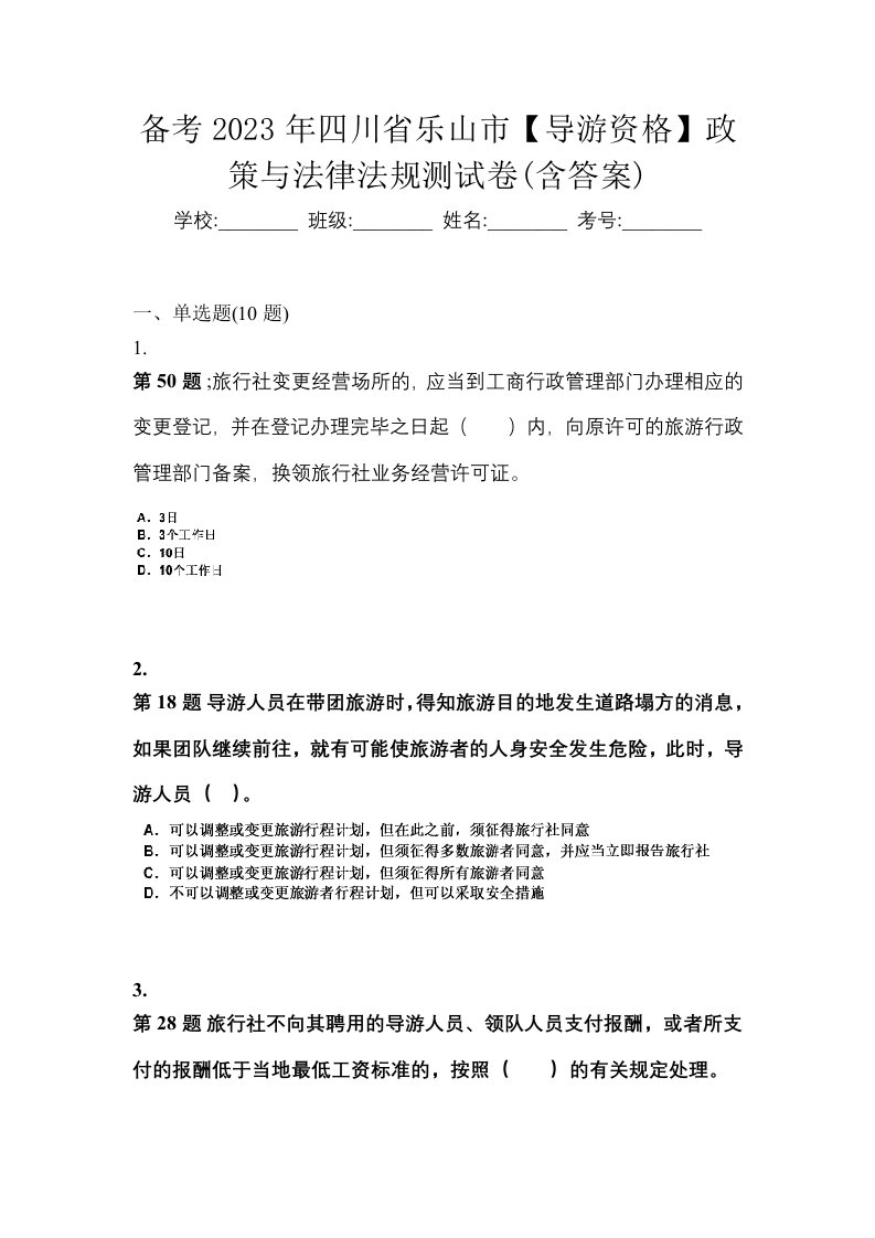 备考2023年四川省乐山市导游资格政策与法律法规测试卷含答案