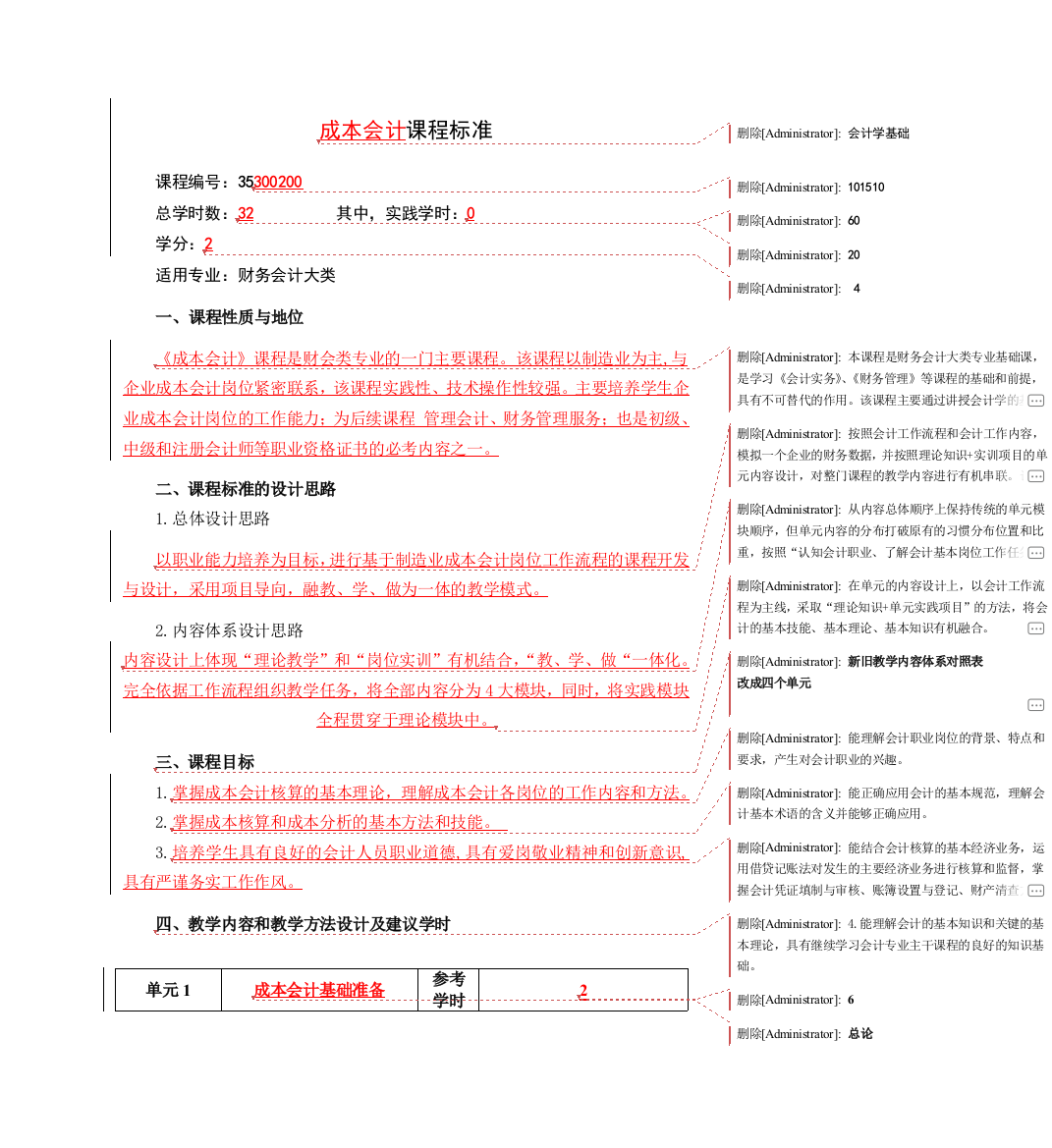 会计学基础课程标准0118新