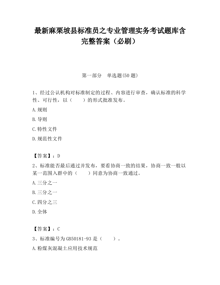 最新麻栗坡县标准员之专业管理实务考试题库含完整答案（必刷）