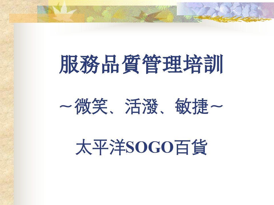 太平洋sogo服务品质培训教案(1)