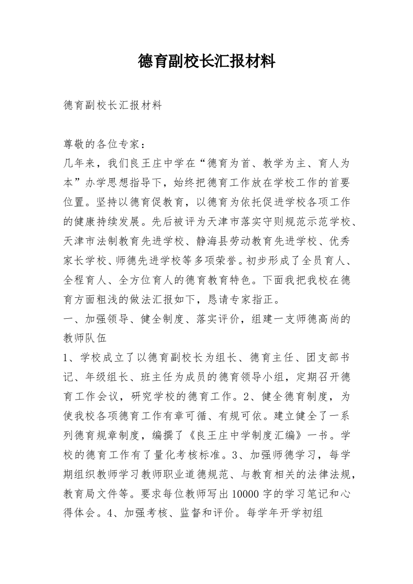 德育副校长汇报材料