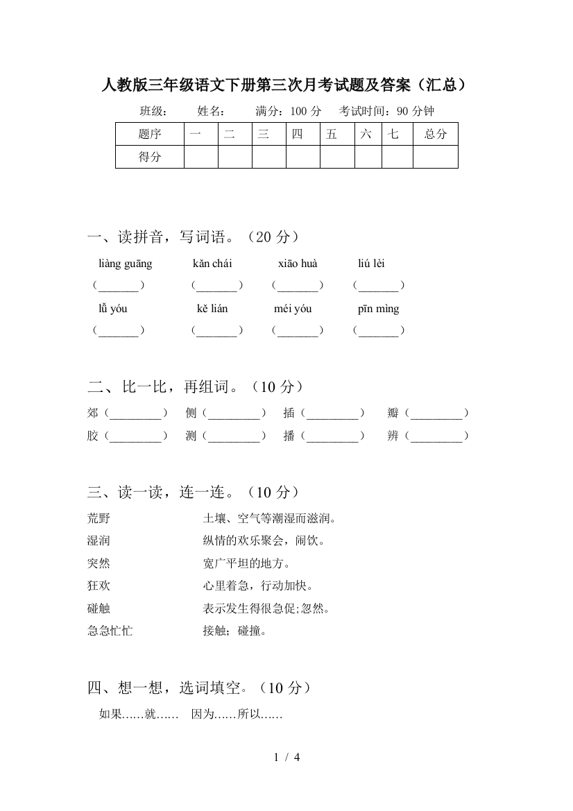 人教版三年级语文下册第三次月考试题及答案(汇总)