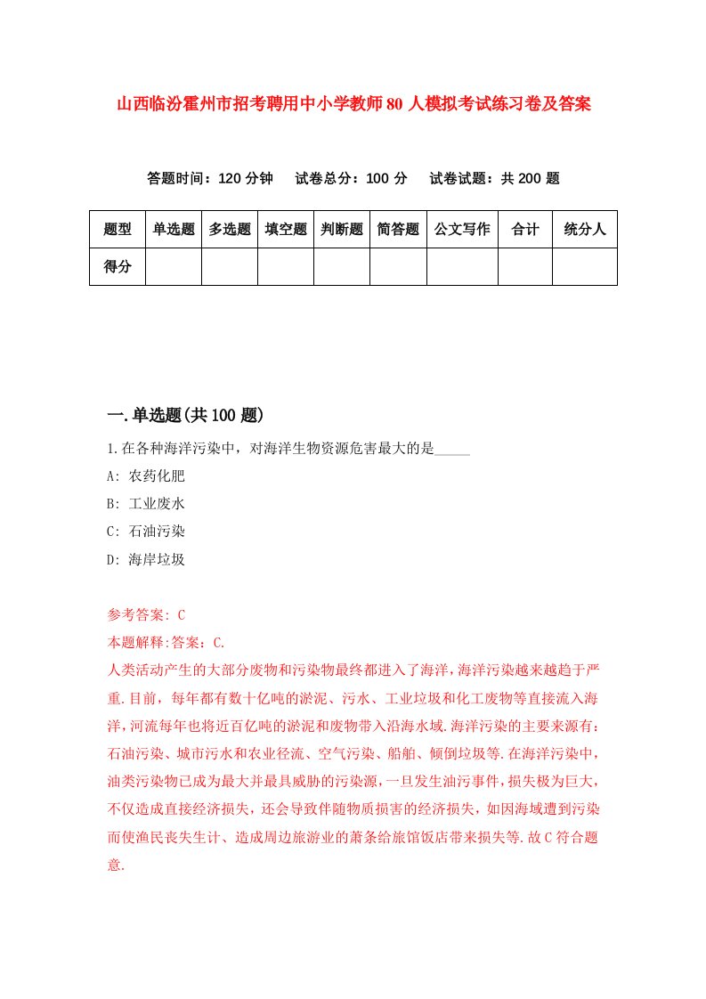 山西临汾霍州市招考聘用中小学教师80人模拟考试练习卷及答案第4次