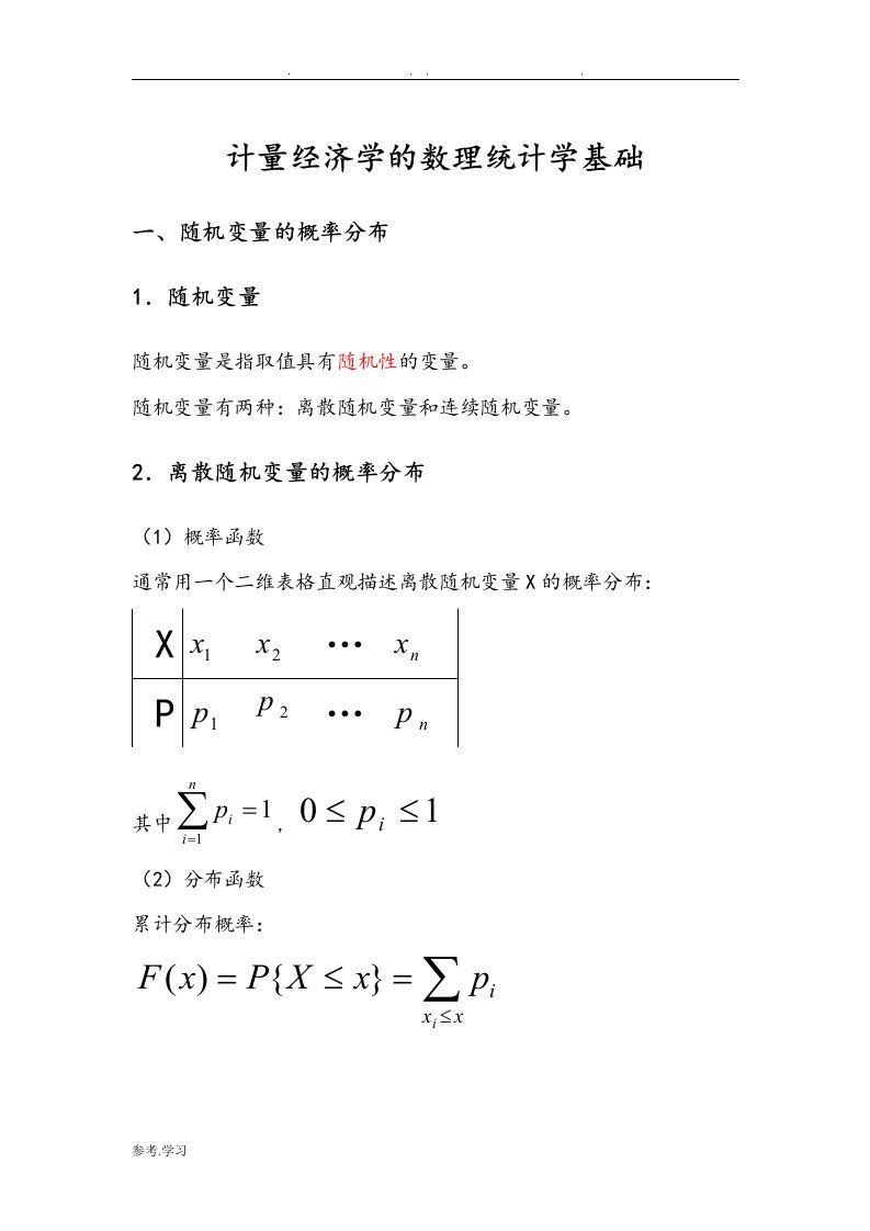 计量经济学的数理统计学基础