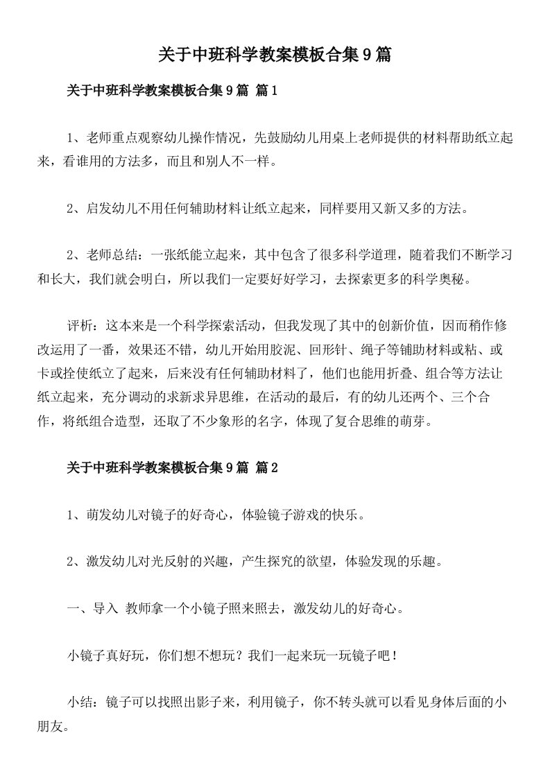 关于中班科学教案模板合集9篇