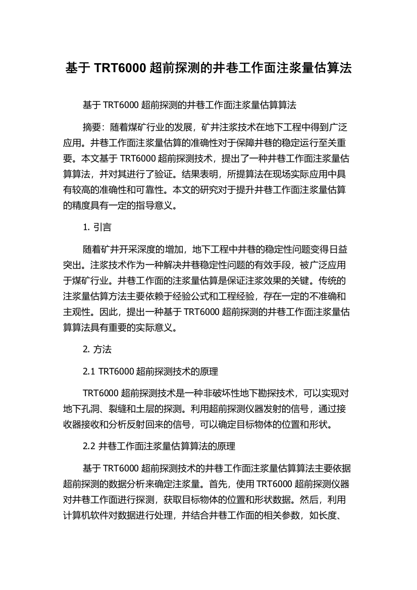 基于TRT6000超前探测的井巷工作面注浆量估算法