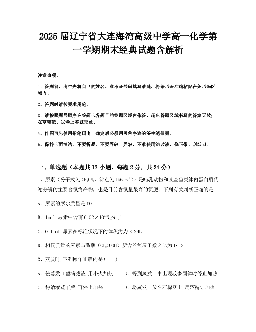 2025届辽宁省大连海湾高级中学高一化学第一学期期末经典试题含解析