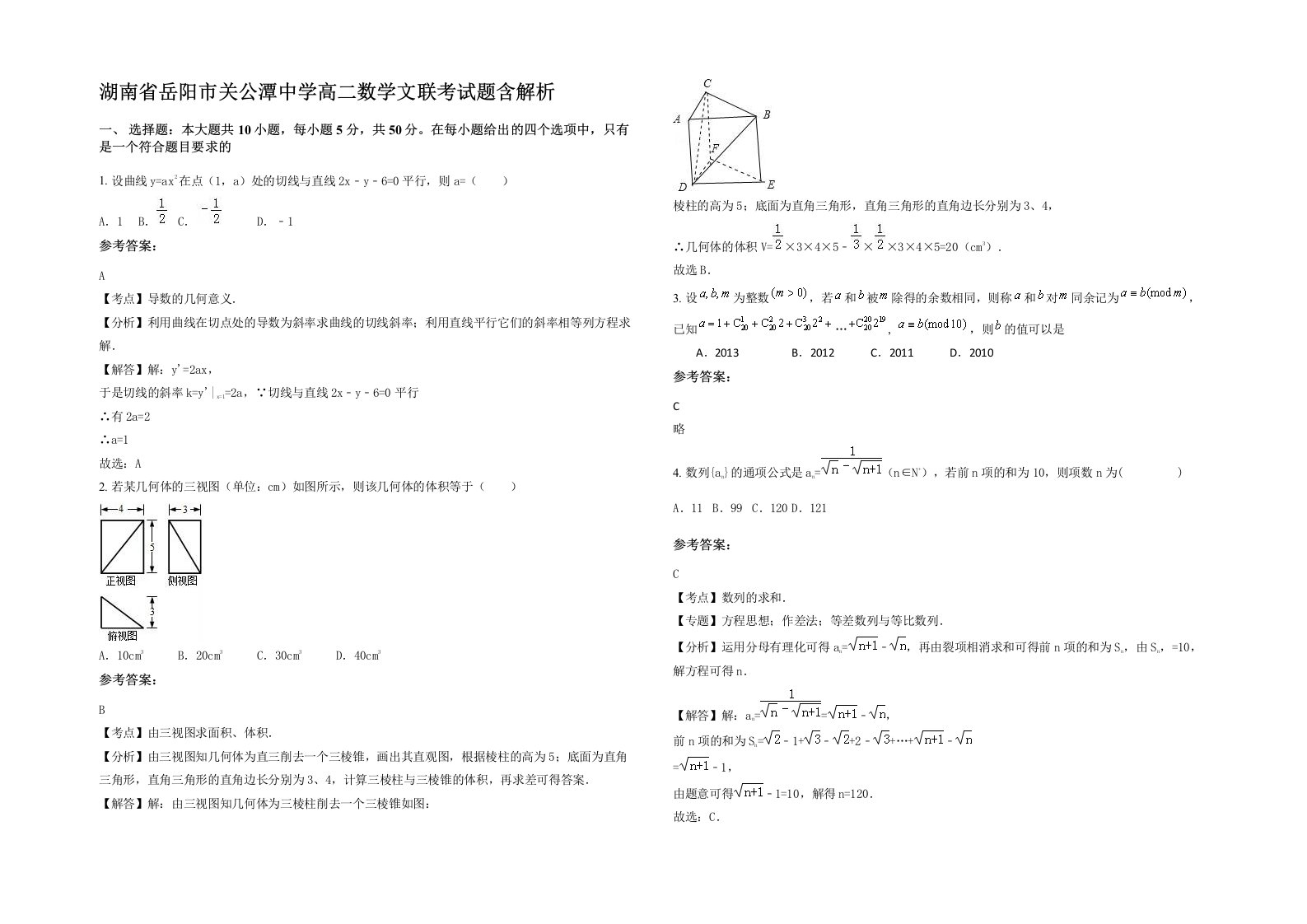 湖南省岳阳市关公潭中学高二数学文联考试题含解析