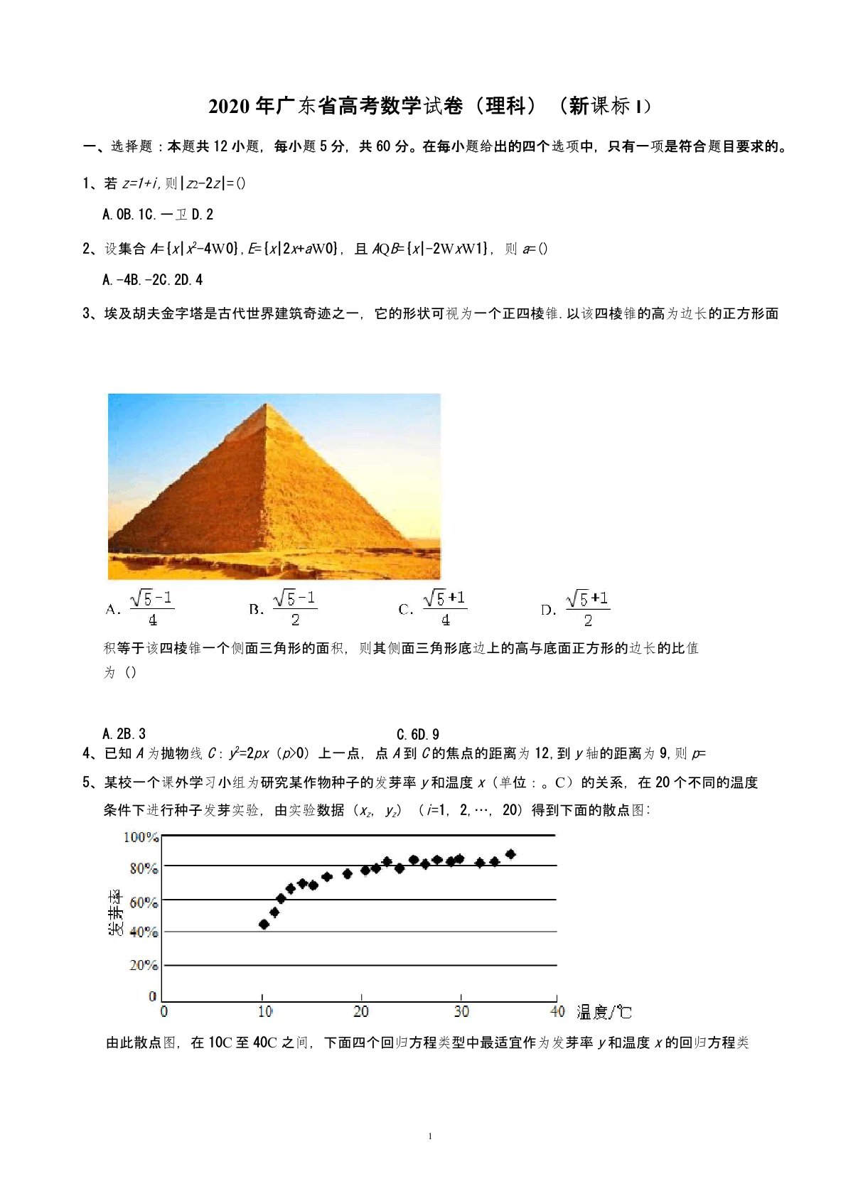 2020年广东省高考数学试卷(理科)(新课标Ⅰ)