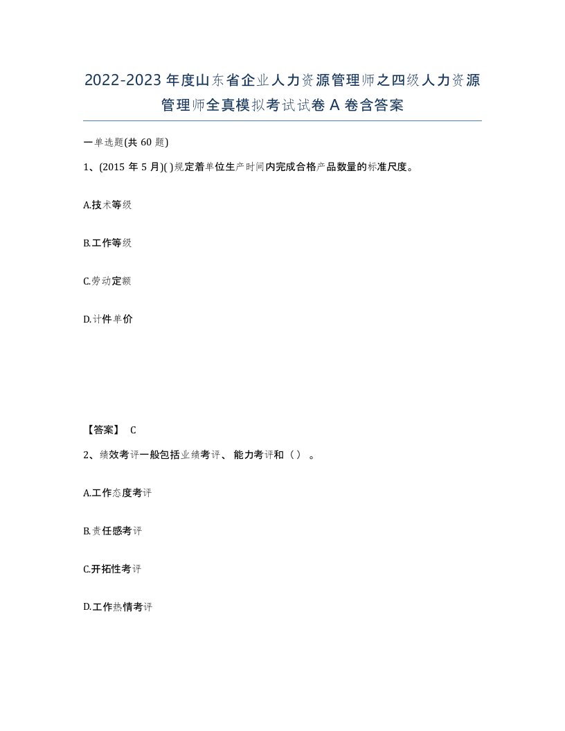 2022-2023年度山东省企业人力资源管理师之四级人力资源管理师全真模拟考试试卷A卷含答案