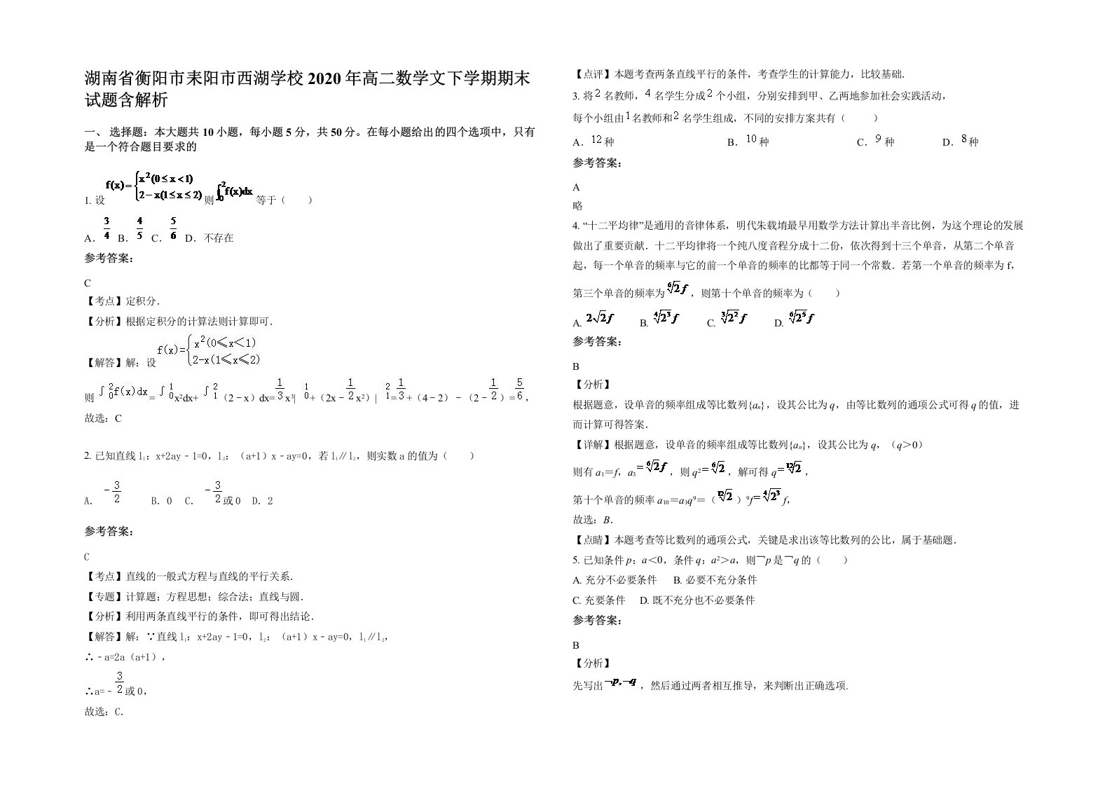 湖南省衡阳市耒阳市西湖学校2020年高二数学文下学期期末试题含解析