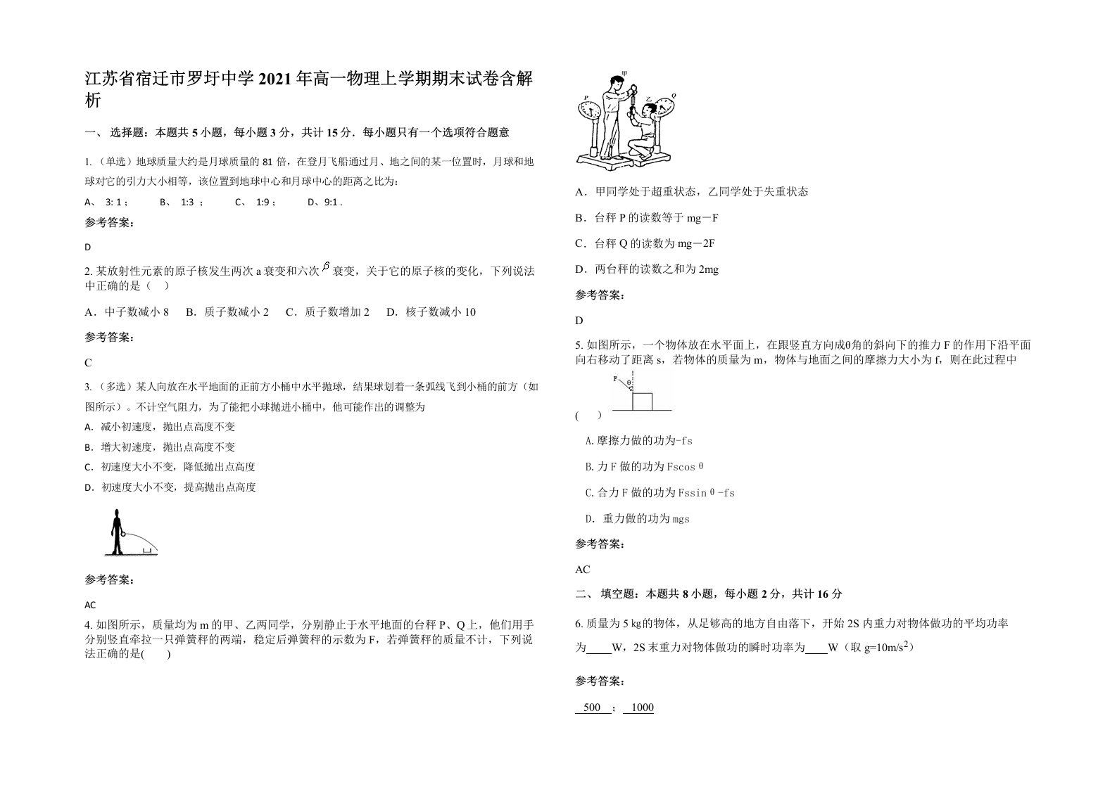 江苏省宿迁市罗圩中学2021年高一物理上学期期末试卷含解析