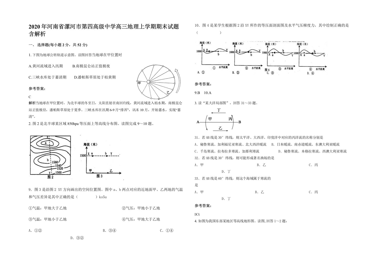 2020年河南省漯河市第四高级中学高三地理上学期期末试题含解析