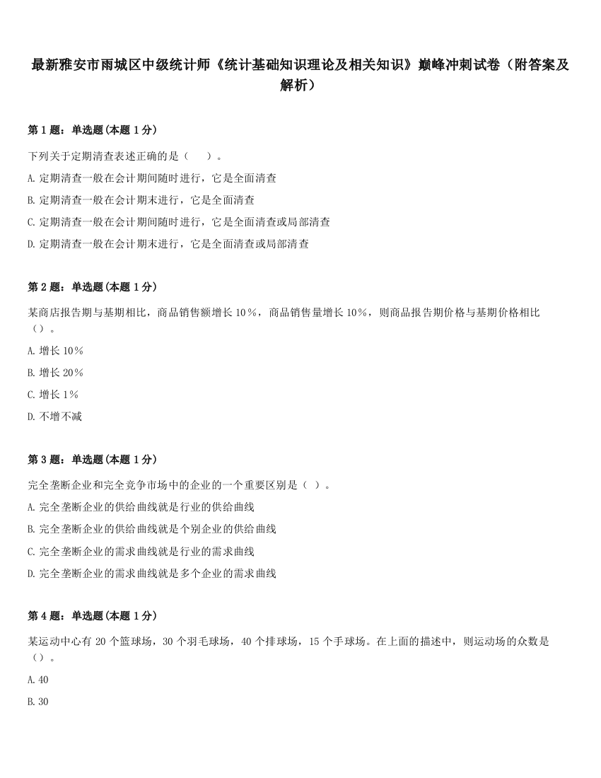 最新雅安市雨城区中级统计师《统计基础知识理论及相关知识》巅峰冲刺试卷（附答案及解析）