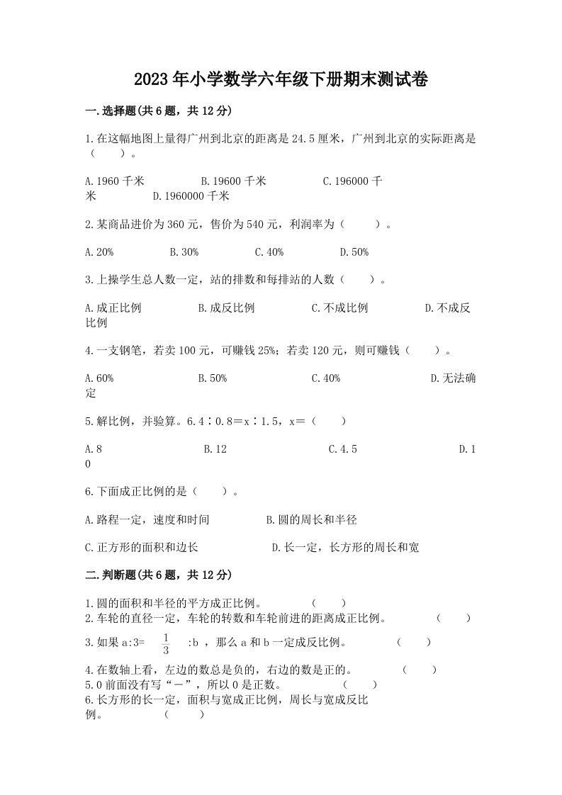 2023年小学数学六年级下册期末测试卷【a卷】