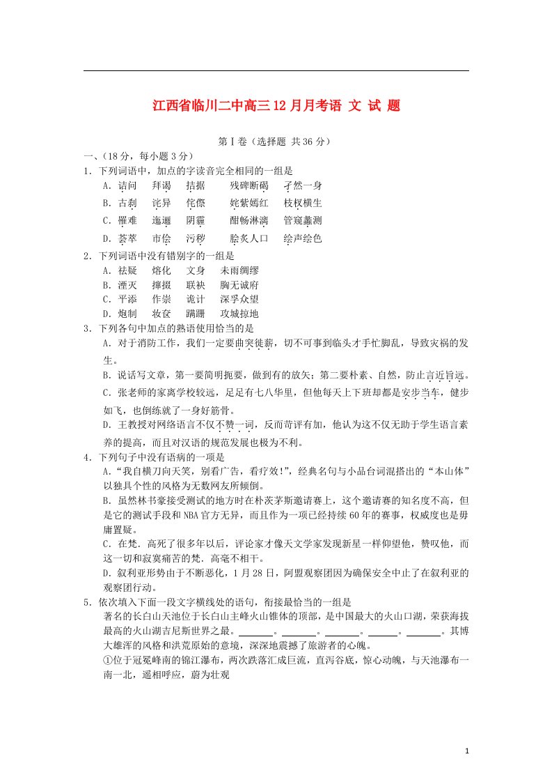 江西省临川县高三语文12月月考试题新人教版