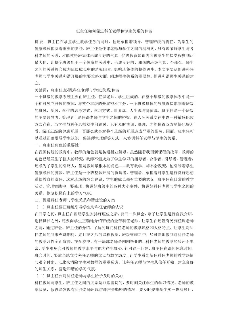 班主任如何促进科任老师和学生关系的和谐