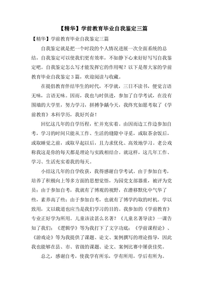 学前教育毕业自我鉴定三篇