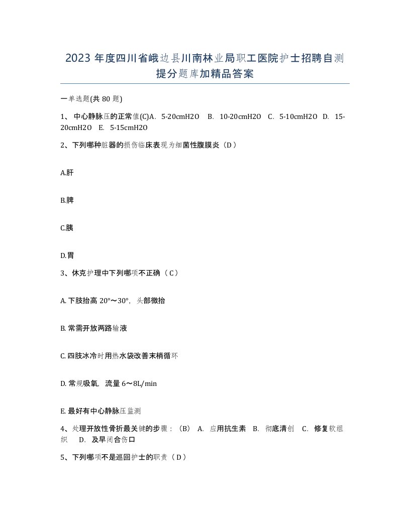 2023年度四川省峨边县川南林业局职工医院护士招聘自测提分题库加答案