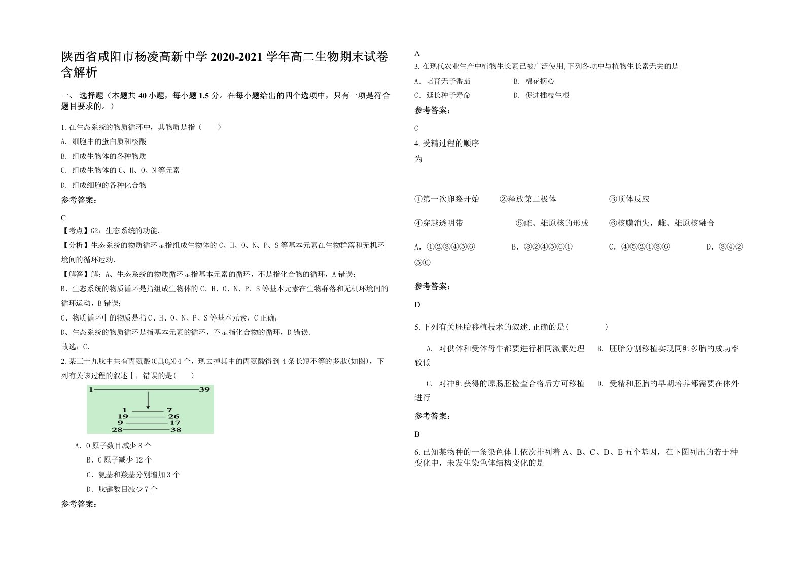 陕西省咸阳市杨凌高新中学2020-2021学年高二生物期末试卷含解析