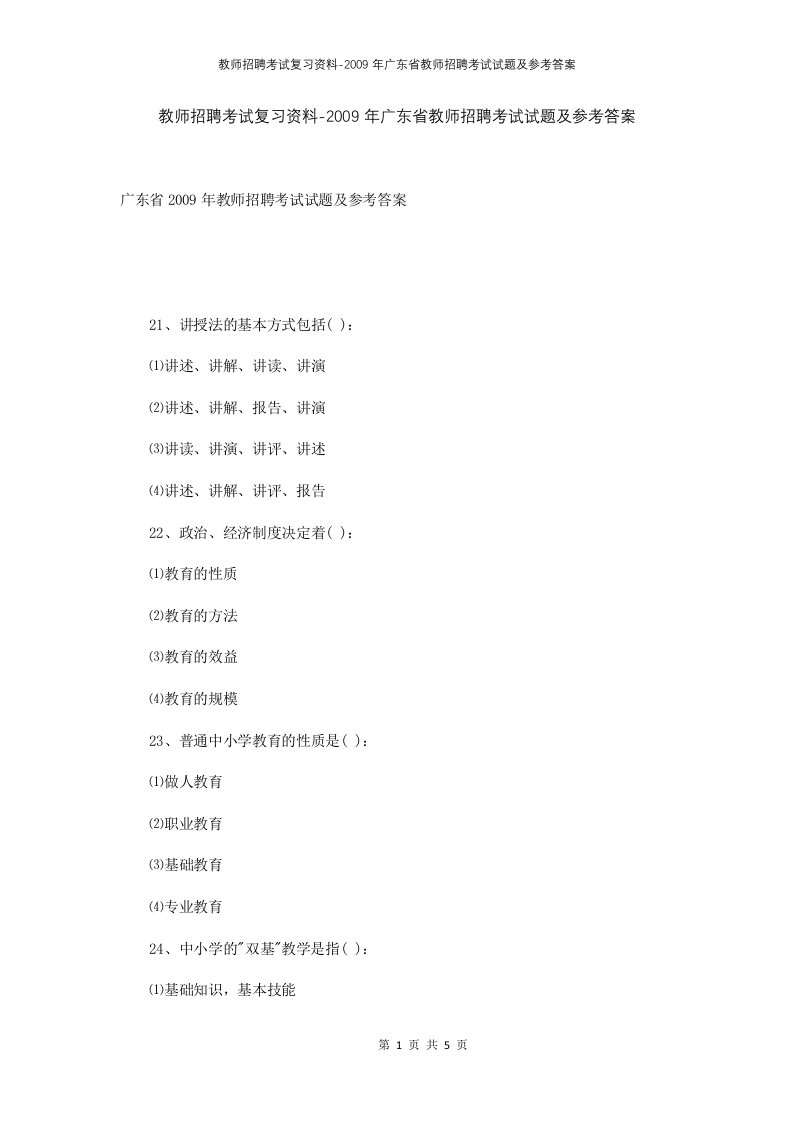 教师招聘考试复习资料-2009年广东省教师招聘考试试题及参考答案