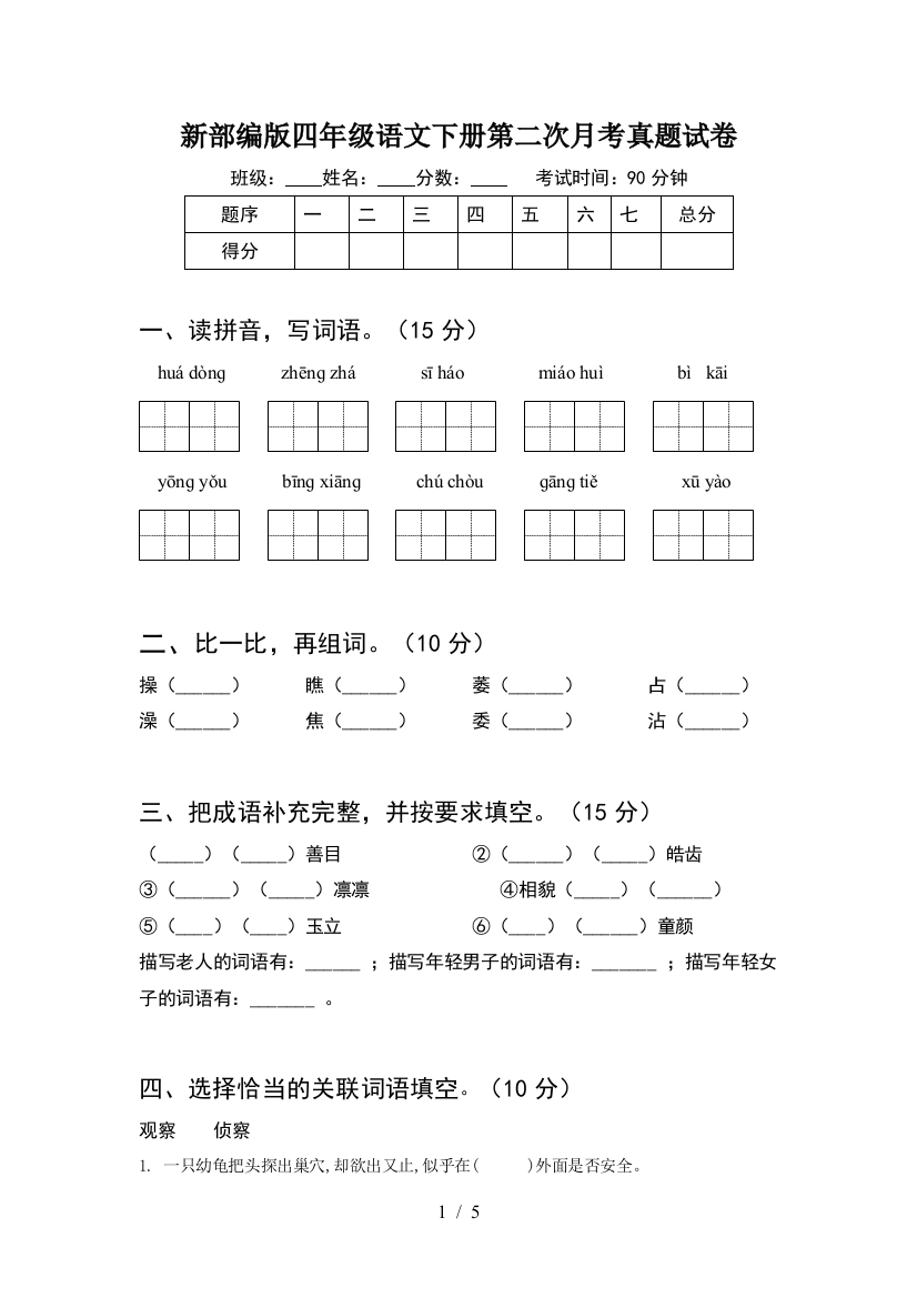 新部编版四年级语文下册第二次月考真题试卷