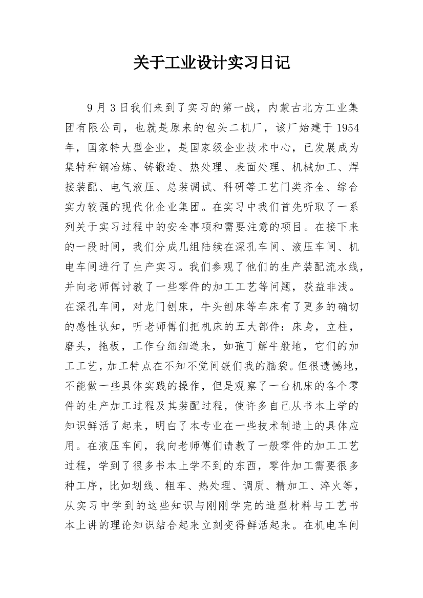 关于工业设计实习日记