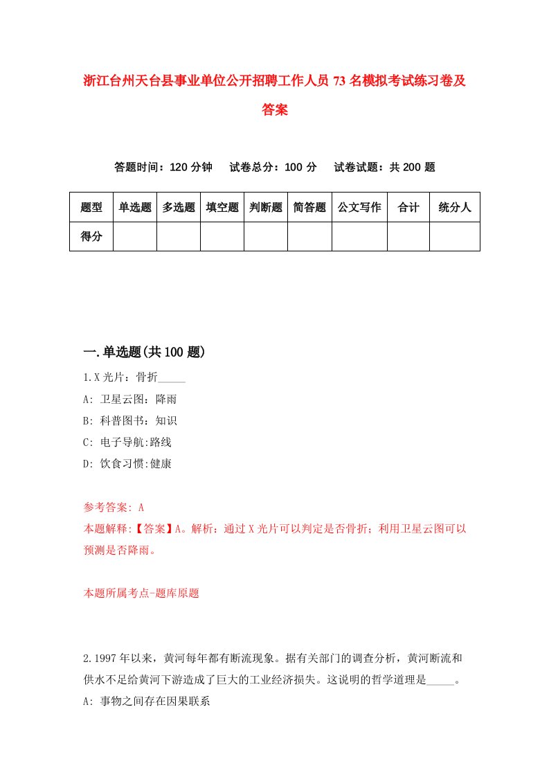 浙江台州天台县事业单位公开招聘工作人员73名模拟考试练习卷及答案第7期