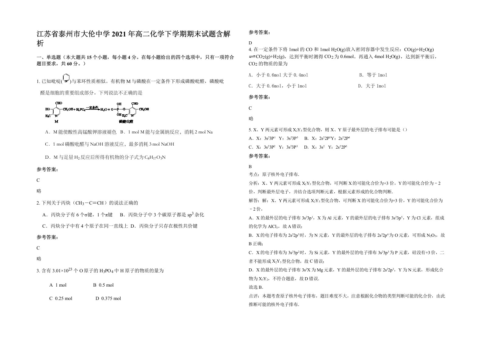 江苏省泰州市大伦中学2021年高二化学下学期期末试题含解析