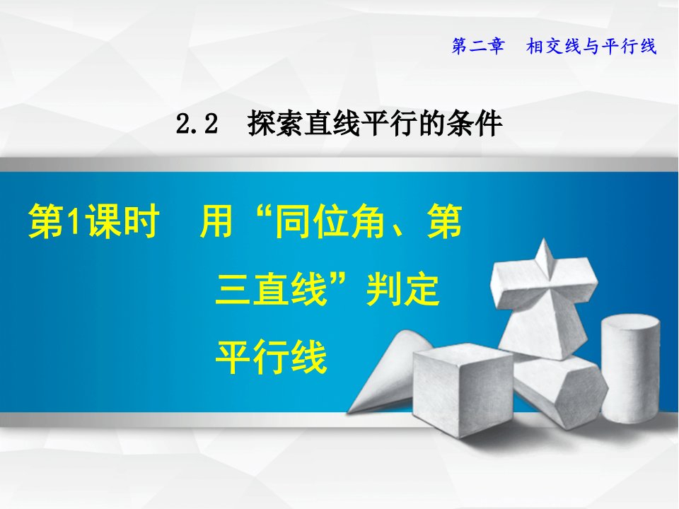 【北师大版】初一七年级数学下册《2.2.1--用“同位角、第三直线”判定平行线》ppt课件