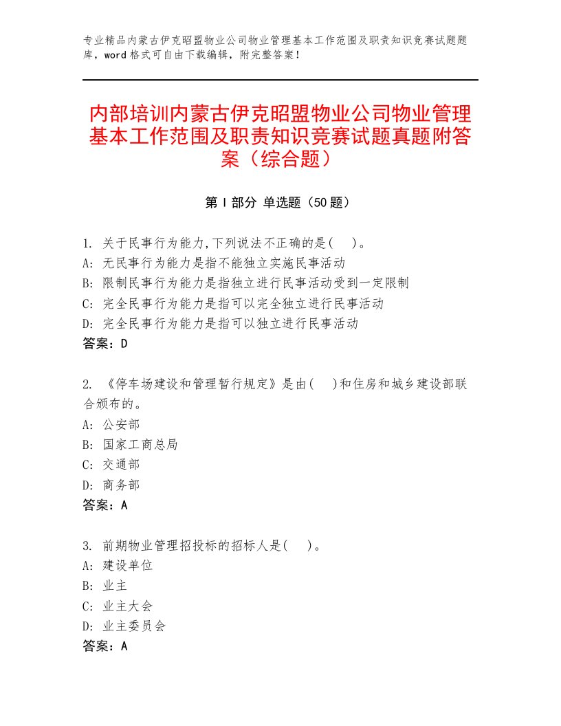 内部培训内蒙古伊克昭盟物业公司物业管理基本工作范围及职责知识竞赛试题真题附答案（综合题）