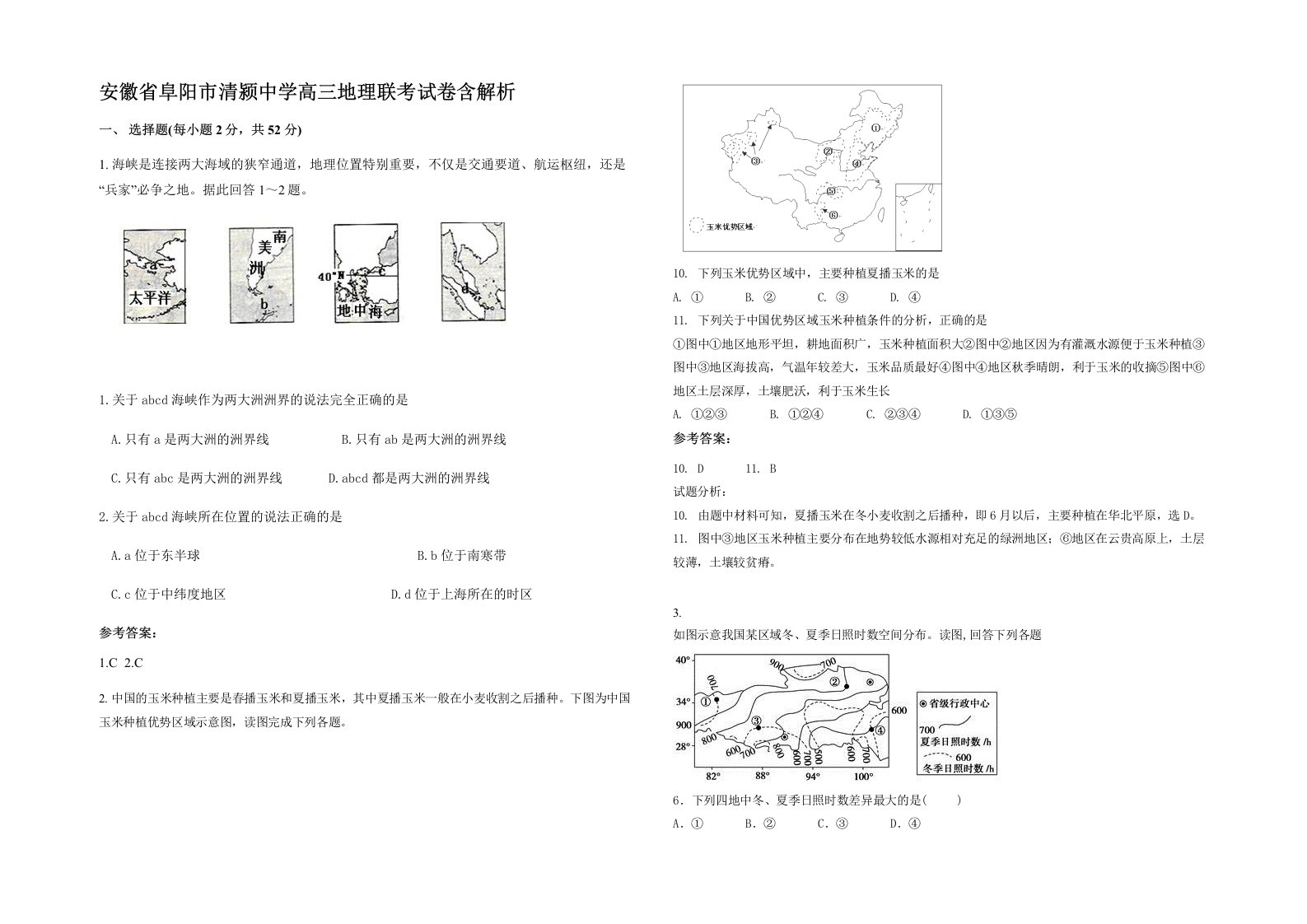 安徽省阜阳市清颍中学高三地理联考试卷含解析